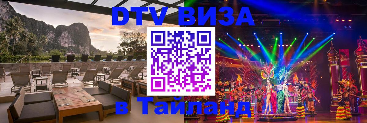 DTV Visa Тайланд купить 