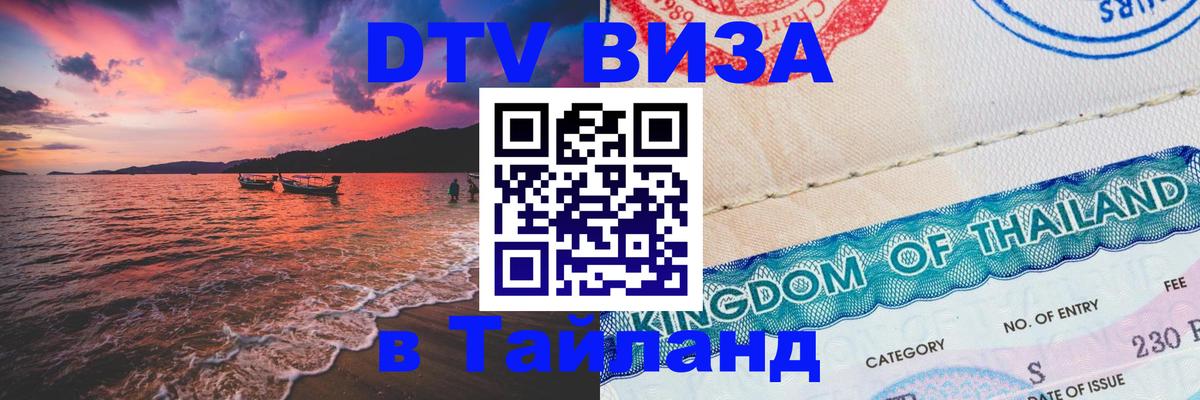 Цены на DTV визу в Таиланд — пакеты услуг, достаточно даже паспорта - 20.11.2025 