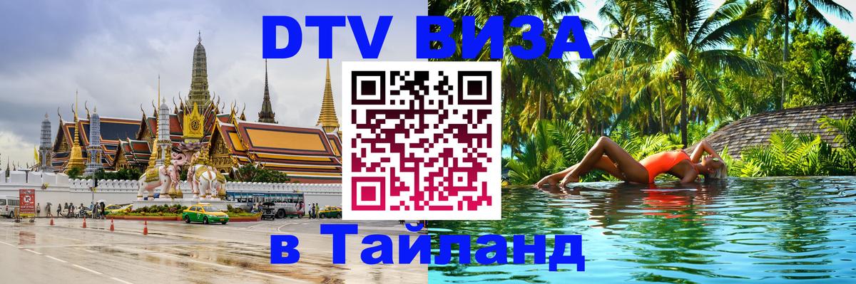 ДТВ VISA Тайланд для фрилансеров Рига 
